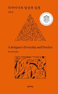 디자이너의 일상과 실천 =A designer's everyday and practice