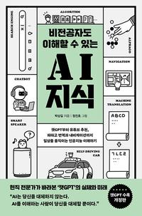 비전공자도 이해할 수 있는 AI 지식 - 챗GPT부터 유튜브 추천, 파파고 번역과 내비게이션까지 일상을 움직이는 인공지능 이해하기