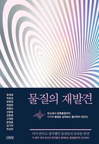 물질의 재발견 =탄소에서 암흑물질까지, 11가지 물질로 살펴보는 물리학의 최전선 /Rediscovering matter