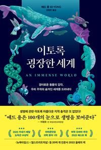 이토록 굉장한 세계 :경이로운 동물의 감각, 우리 주위의 숨겨진 세계를 드러내다