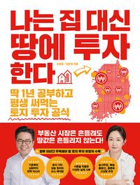 나는 집 대신 땅에 투자한다 :딱 1년 공부하고 평생 써먹는 토지 투자 공식