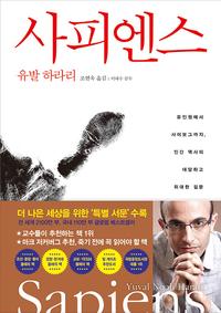 사피엔스 :유인원에서 사이보그까지, 인간 역사의 대담하고 위대한 질문