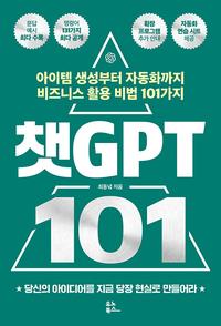 챗GPT 101 :아이템 생성부터 자동화까지 비즈니스 활용 비법 101가지