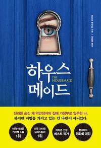 하우스 메이드