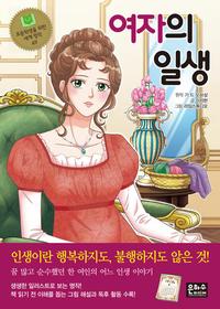 여자의 일생
