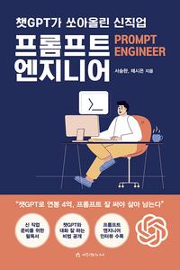 프롬프트 엔지니어 =챗GPT가 쏘아올린 신직업 /Prompt engineer