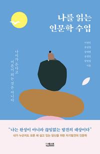 나를 읽는 인문학 수업 :나이가 든다고 어른이 되는 것은 아니다