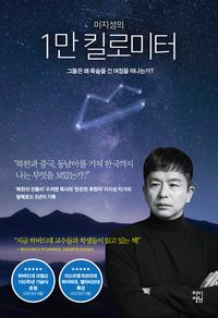 (이지성의) 1만 킬로미터 :그들은 왜 목숨을 건 여정을 떠나는가?