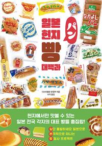 일본 현지 빵 대백과