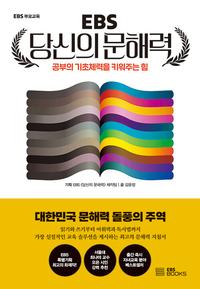 (EBS) 당신의 문해력 :공부의 기초체력을 키워주는 힘