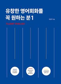 유창한 영어회화를 꼭 원하는 분 1 - Fluent English