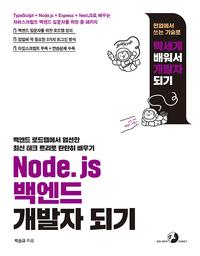 Node.js 백엔드 개발자 되기 :Typescript+Node.js+Express+NestJS로 배우는 자바스크립트 백엔드 입문자를 위한 풀 패키지