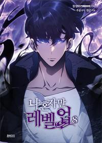 나 혼자만 레벨업