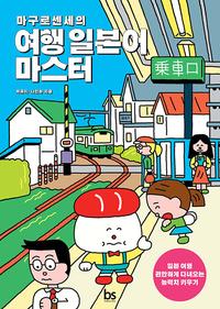 (마구로센세의) 여행 일본어 마스터 :일본 여행 편안하게 다녀오는 능력치 키우기