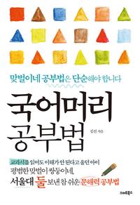 국어머리 공부법 :맞벌이네 공부법은 단순해야 합니다