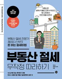 부동산 절세 무작정 따라하기 =Reducing real estate tax