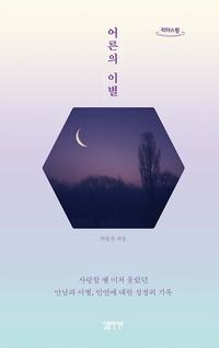 어른의 이별 :큰글자도서