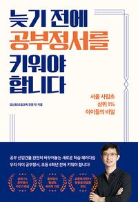 늦기 전에 공부정서를 키워야 합니다 :서울 사립초 상위1% 아이들의 비밀