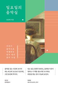 일요일의 음악실 :우리가 음악으로 연결되는 쉰두 번의 음악 수업