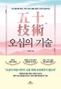 오십의 기술 - 나이 들수록 재미, 가족, 관계, 행복, 품격, 지식이 높아지는