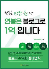 월급은 150만 원이지만 연봉은 블로그로 1억입니다