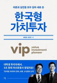 (이론과 실전을 모두 담아 새로 쓴) 한국형 가치투자