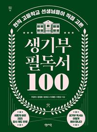 (현직 고등학교 선생님들이 직접 고른) 생기부 필독서 100