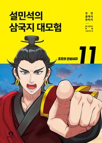 설민석의 삼국지 대모험