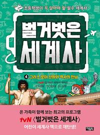 벌거벗은 세계사