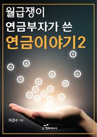 (월급쟁이 연금부자가 쓴) 연금이야기