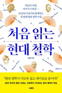 처음 읽는 현대 철학 :아들러, 라캉, 마사 누스바움…26인의 사상가와 함께하는 첫 번째 현대 철학 수업
