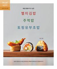 (매일 만들어 먹고 싶은) 별미김밥/주먹밥/토핑유부초밥