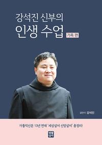 (강석진 신부의) 인생 수업