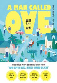 오베라는 남자 :프레드릭 배크만 장편소설