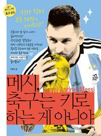 메시, 축구는 키로 하는 게 아니야