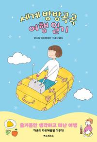 세계 방방곡곡 여행 일기 :마스다 미리 에세이