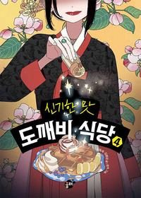 (신기한 맛) 도깨비 식당