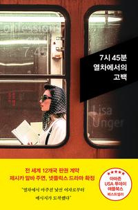 7시 45분 열차에서의 고백 :리사 엉거 장편소설