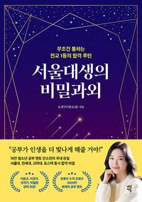 서울대생의 비밀과외 :무조건 통하는 전교 1등의 합격 루틴