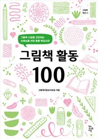 그림책 활동 100 :그림책 수업을 고민하는 선생님을 위한 활동 백과사전