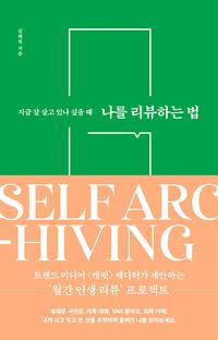 나를 리뷰하는 법 :지금 잘 살고 있나 싶을 때