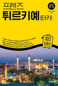 (프렌즈) 튀르키예(터키) =최신판 '23~'24 /Türkiye