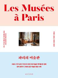파리의 미술관 =루브르에서 퐁피두까지 가장 아름다운 파리를 만나는 시간 /Les Musées á Paris