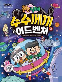 (흔한남매) 수수께끼 어드벤처 :수수께끼로 배우는 교과 지식