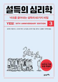 설득의 심리학 :yes를 끌어내는 설득의 60가지 비밀