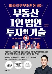 (따라 하면 무조건 돈 버는) 부동산 1인 법인 투자의 기술 :절세, 명의 분산부터 대출과 금융 전략까지