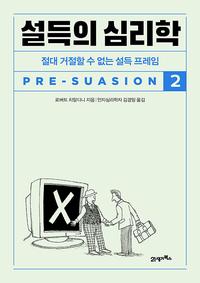 설득의 심리학 :절대 거절할 수 없는 설득 프레임
