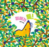 열매가 톡! :김중석 그림책