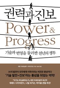 권력과 진보 :기술과 번영을 둘러싼 천년의 쟁투
