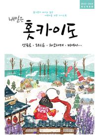 내일은 홋카이도 : 삿포로, 오타루, 하코다테, 비에이 - 2023~2024년 최신개정판